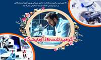 کلیپ تصویری بزرگداشت روز علوم آزمایشگاهی