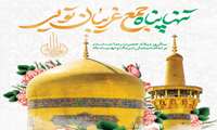 ولادت امام مهربانی‌ها؛ الگویی از اخلاق، علم و انسانیت مبارک باد
