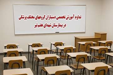 تداوم آموزش تخصصی گروه های پزشکی در روزهای بحران؛ بیمارستان شهدای هفتم تیر