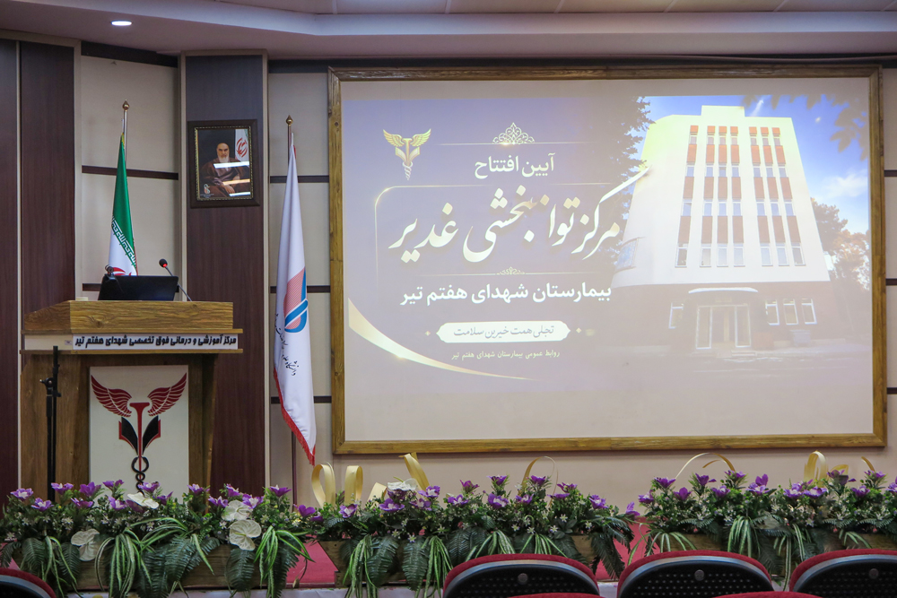 مرکز تخصصی توانبخشی غدیر در بیمارستان شهدای هفتم تیر افتتاح شد 
